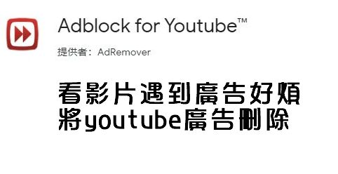 youtube無廣告 Chorme 外掛