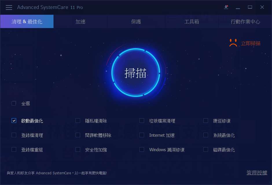 Advanced SystemCare 12 Free 優化清理電腦-優化魔術師