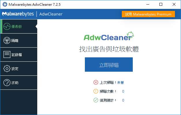AdwCleaner刪除瀏覽器首頁綁架、刪除綁架工具列、惡意跳出廣告