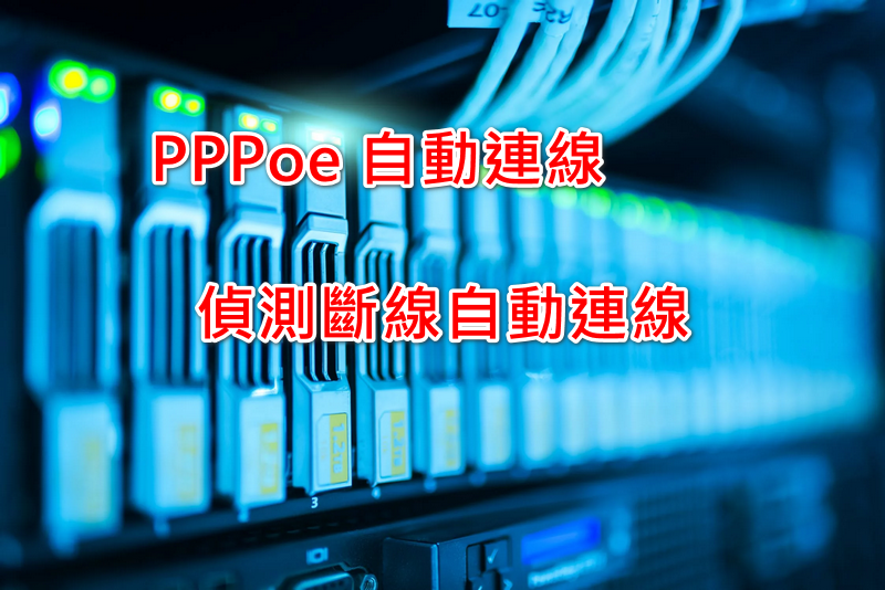 Windows 10 網路PPPoE自動連線及斷線偵測自動連線-不靠第三方程式