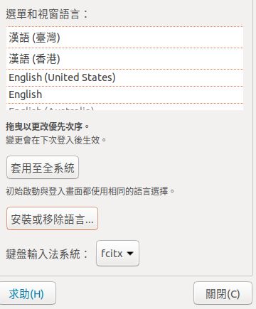 ubuntu 18.04 沒有台灣語言 解決方法